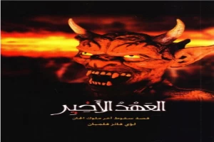 غلاف كتاب العهد الأخير - قصة سقوط آخر ملوك الجان بقلم لؤي فائز فلمبان غلاف كتاب العهد الأخير - قصة سقوط آخر ملوك الجان بقلم لؤي فائز فلمبان